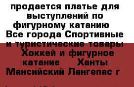 продается платье для выступлений по фигурному катанию - Все города Спортивные и туристические товары » Хоккей и фигурное катание   . Ханты-Мансийский,Лангепас г.